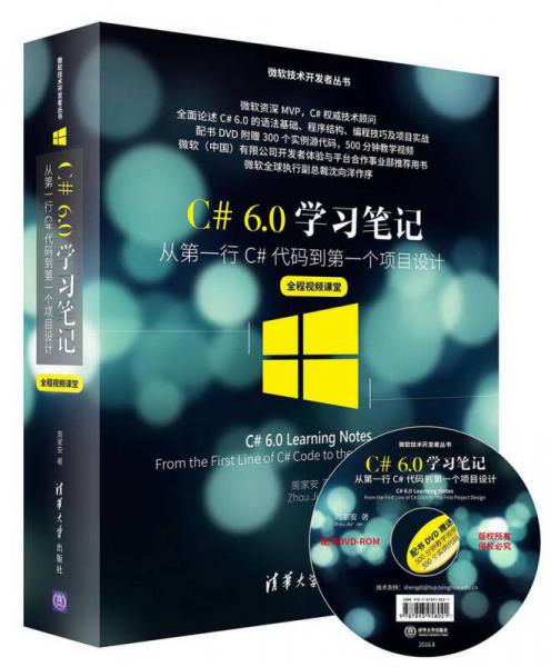 C#60学习笔记——从第一行C#代码到第一个项目设计（全程视频课堂）/微软技术开发者丛书