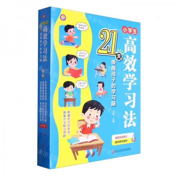 小學(xué)生高效學(xué)習(xí)法(21天喚醒孩子的學(xué)習(xí)腦共6冊)