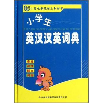 小學(xué)生英漢漢英詞典