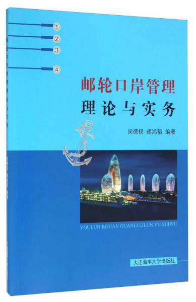 郵輪口岸管理理論與實(shí)務(wù)