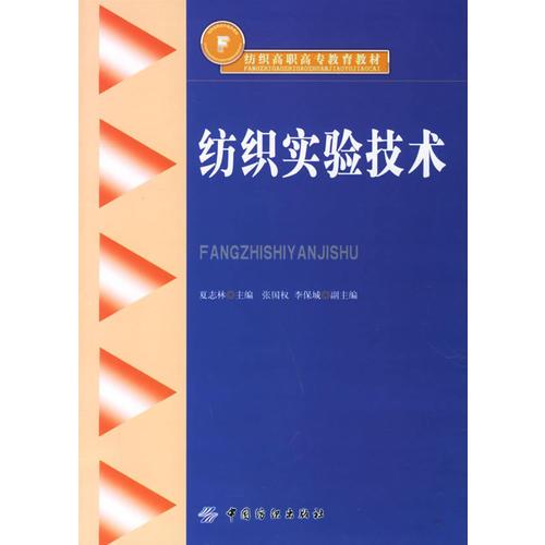 纺织实验技术——纺织高职高专教育教材