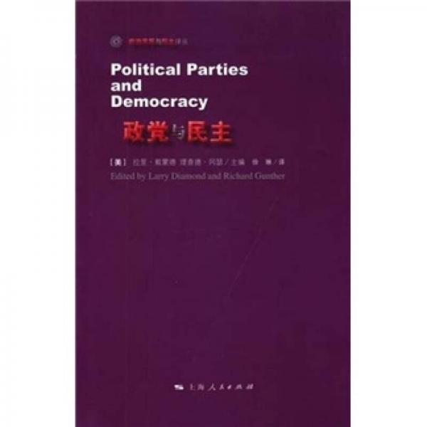 政党与民主