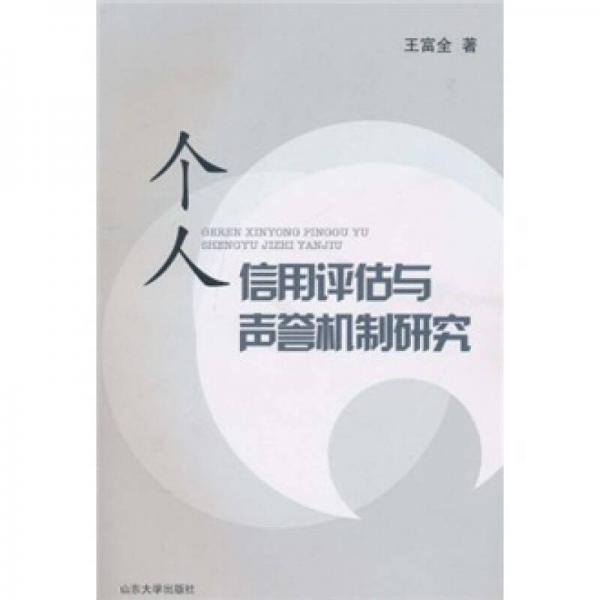 個人信用評估與聲譽機制研究