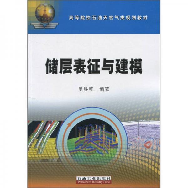 高等院校石油天然氣規(guī)劃教材：儲(chǔ)層表征與建模