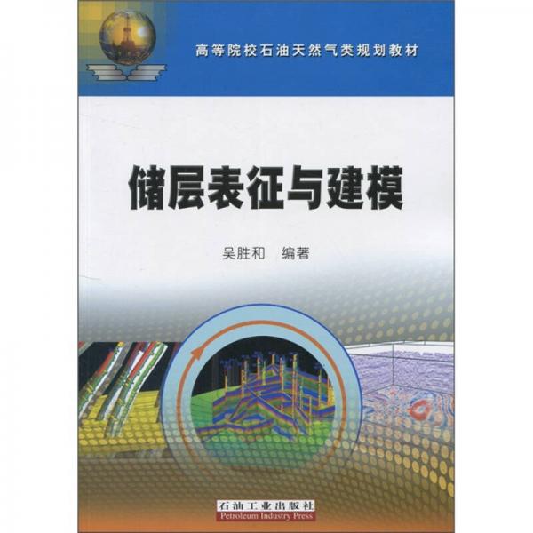 高等院校石油天然气规划教材：储层表征与建模