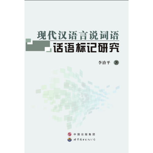 现代汉语言说词语话语标记研究