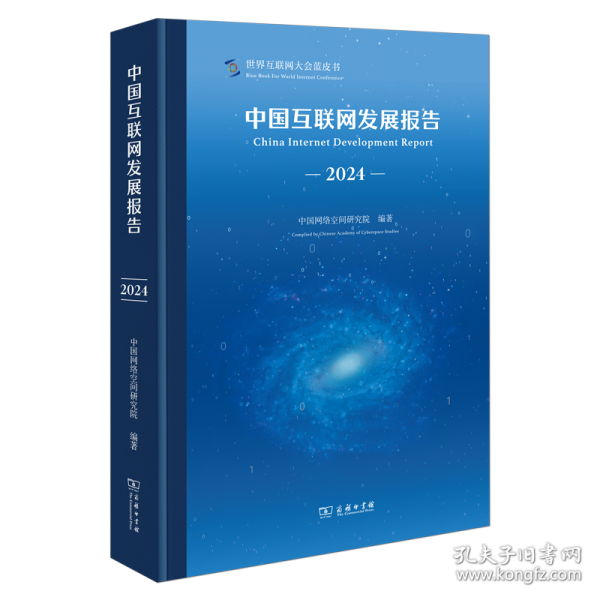 中國互聯(lián)網(wǎng)發(fā)展報(bào)告