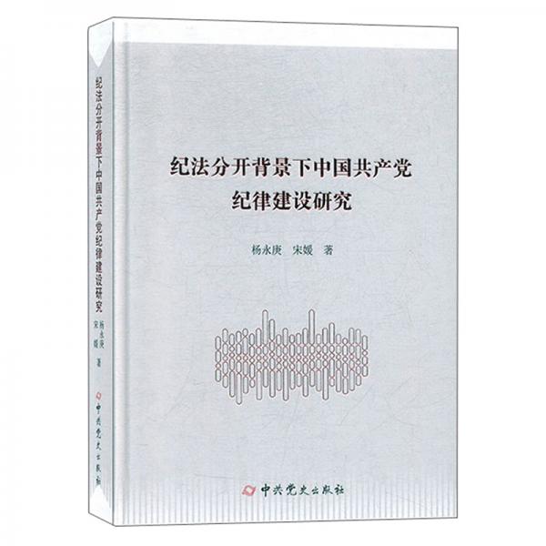 紀(jì)法分開背景下中國共產(chǎn)黨紀(jì)律建設(shè)研究