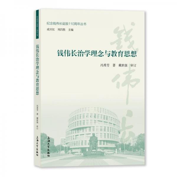 錢偉長治學理念與教育思想