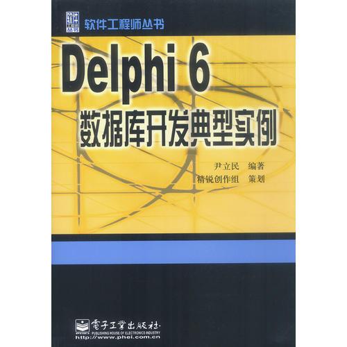 Delphi 6数据库开发典型实例