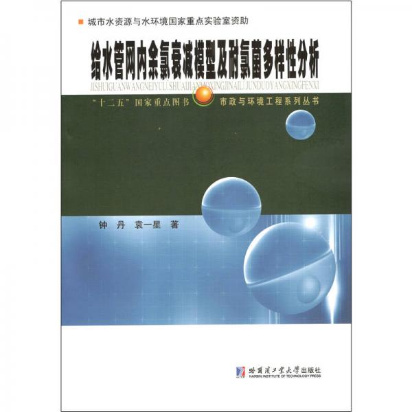 给水管网内余氯衰减模型及耐氯菌多样性分析