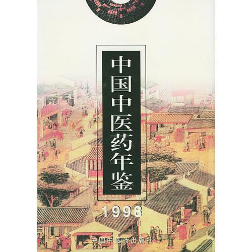 中国中医药年鉴（1998）