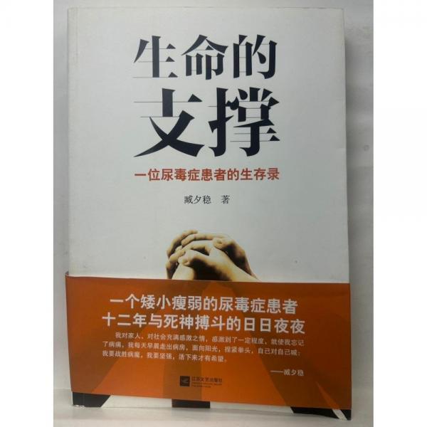生命的支撐 : 一位尿毒癥患者的生存錄