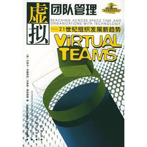 虛擬團隊管理——21世紀組織發(fā)展新趨勢