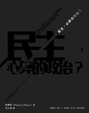民主，心碎的政治？