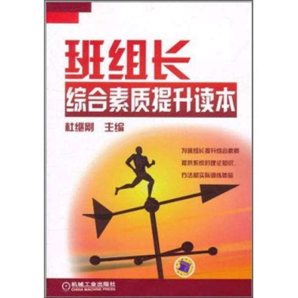 班組長綜合素質(zhì)提升讀本