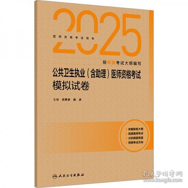 2025公共卫生执业医师资格考试模拟试卷