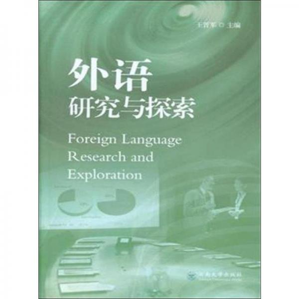 外語研究與探索