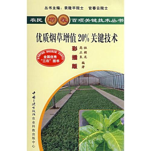 優(yōu)質(zhì)煙草增值20%關(guān)鍵技術(shù)