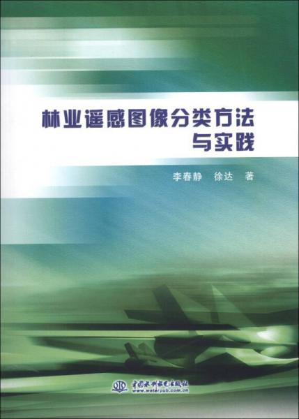 林業(yè)遙感圖像分類方法與實踐
