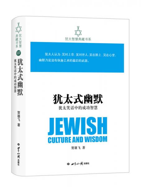 犹太智慧典藏书系 第二辑：犹太式幽默-犹太笑话中的成功智慧