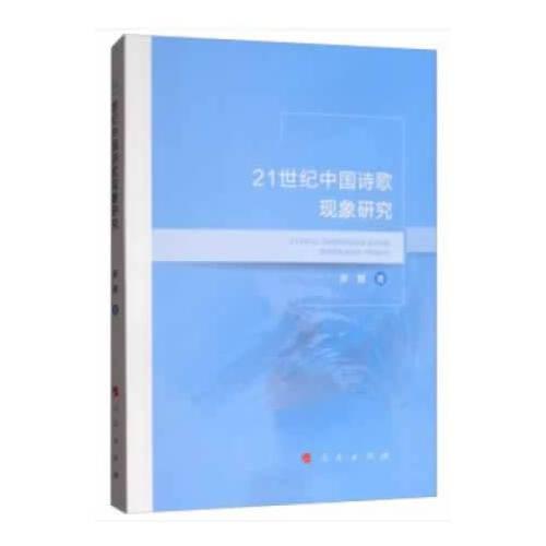 21世纪中国诗歌现象研究