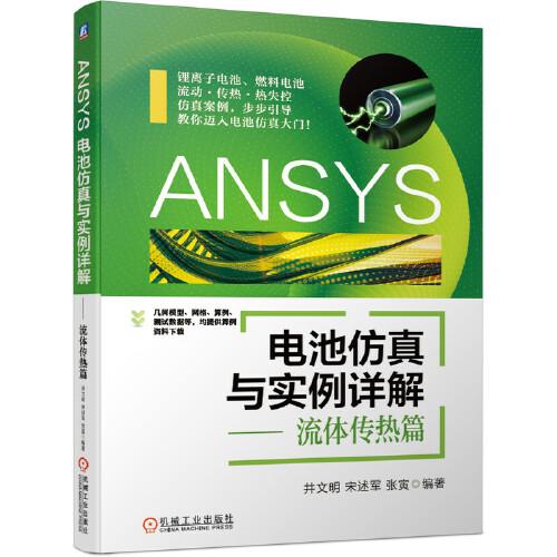 ANSYS電池仿真與實(shí)例詳解 流體傳熱篇
