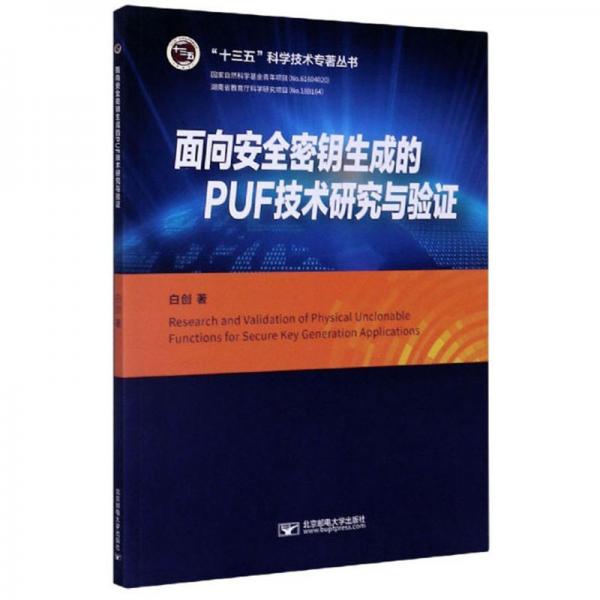 面向安全密鑰生成的PUF技術研究與驗證/“十三五”科學技術專著叢書
