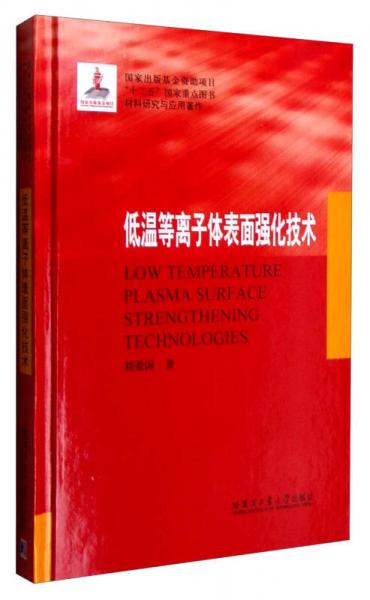 材料研究与应用著作：低温等离子体表面强化技术