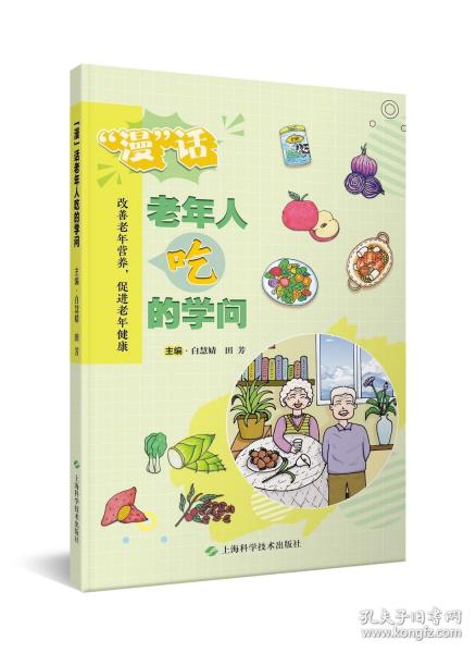 “漫”話老年人吃的學(xué)問