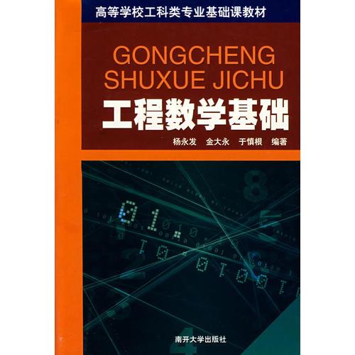 工程數(shù)學(xué)基礎(chǔ)/高等學(xué)校工科類專業(yè)基礎(chǔ)課教材
