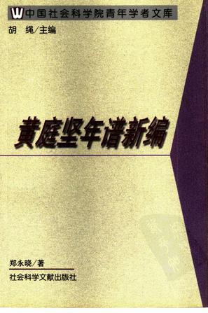 黃庭堅年譜新編