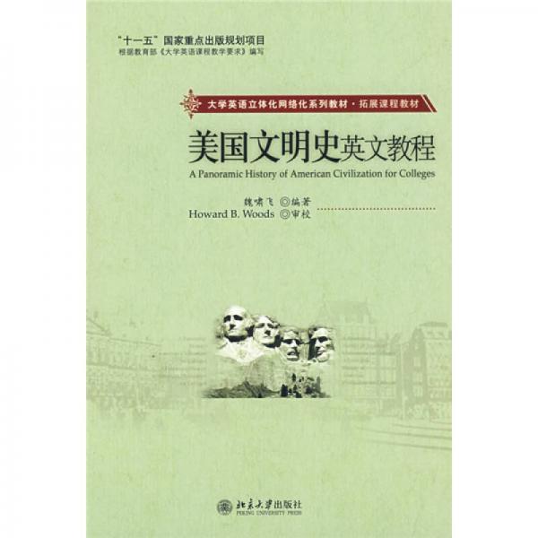大學(xué)英語立體化網(wǎng)絡(luò)化系列教材·拓展課程教材：美國(guó)文明史英文教程