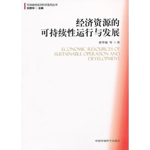 經濟資源的可持續(xù)性運行與發(fā)展（可持續(xù)性經濟科學系列叢書）