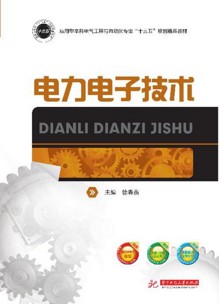 電力電子技術(shù)