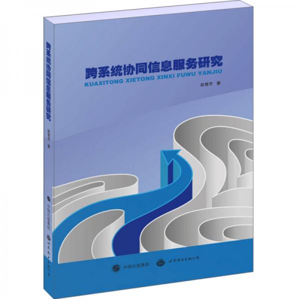 跨系統(tǒng)協(xié)同信息服務(wù)研究