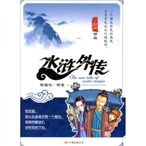 水滸外傳：祝福你阿貴