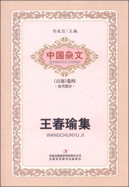中国杂文（百部卷四）·当代部分：王春瑜集