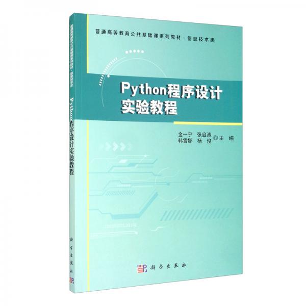 Python程序設(shè)計實(shí)驗教程