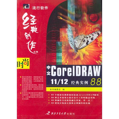 中文CorelDRAW 11/12 经典实例88——流行软件经典创作实例