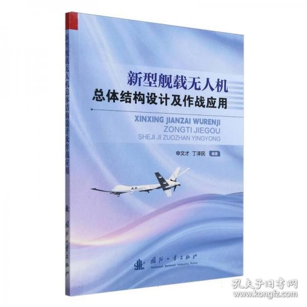 新型艦載無人機(jī)總體結(jié)構(gòu)設(shè)計(jì)及作戰(zhàn)應(yīng)用