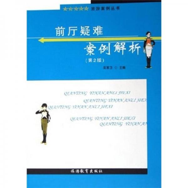 前廳疑難案例解析