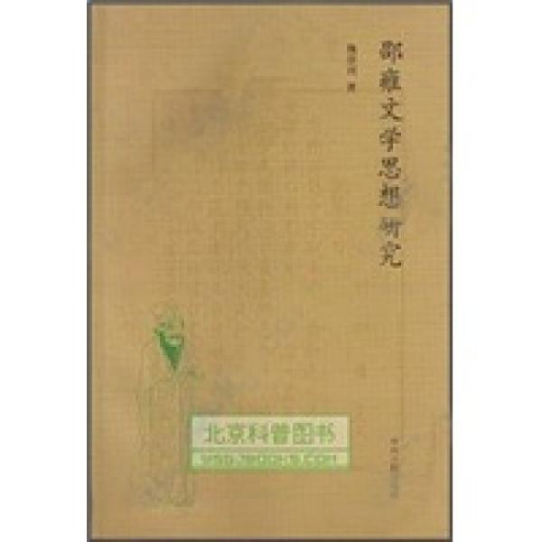 邵雍文學思想研究