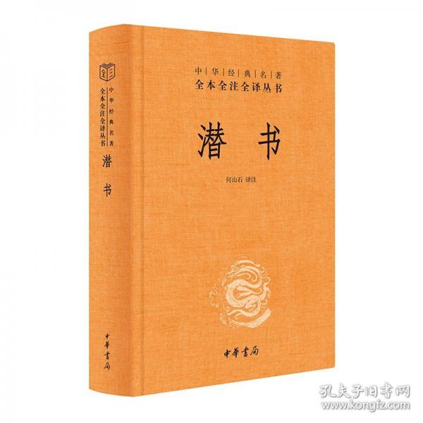 潛書(shū)（-三全本）