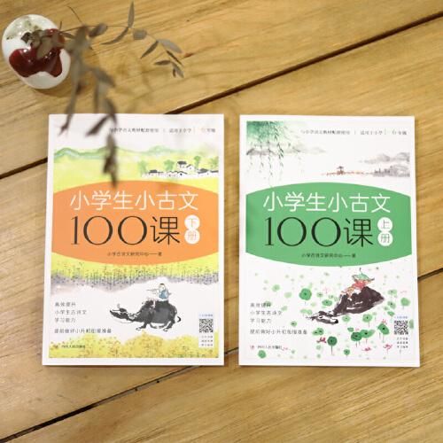 小学生小古文100课上下册 全彩插画版