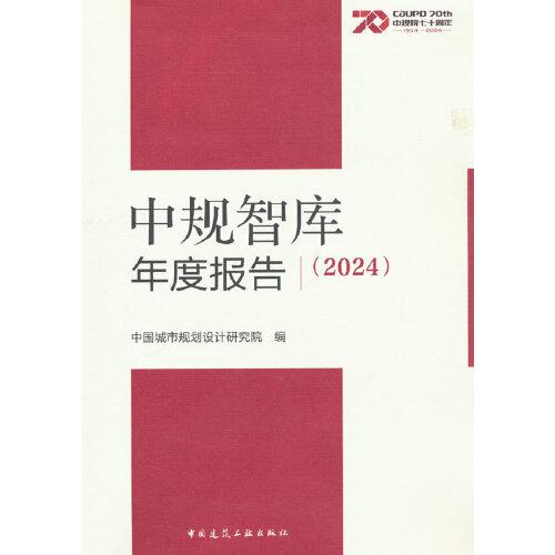 中规智库年度报告（2024）
