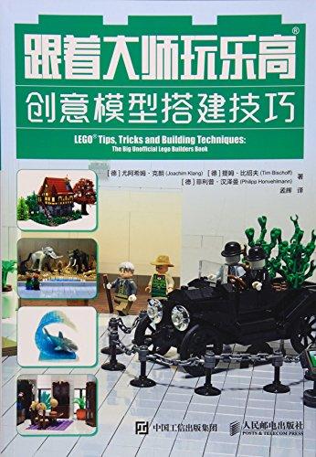 跟着大师玩乐高 创意模型搭建技巧