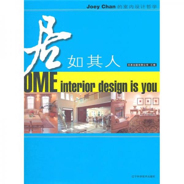 居如其人：Joey Chan的室内设计哲学