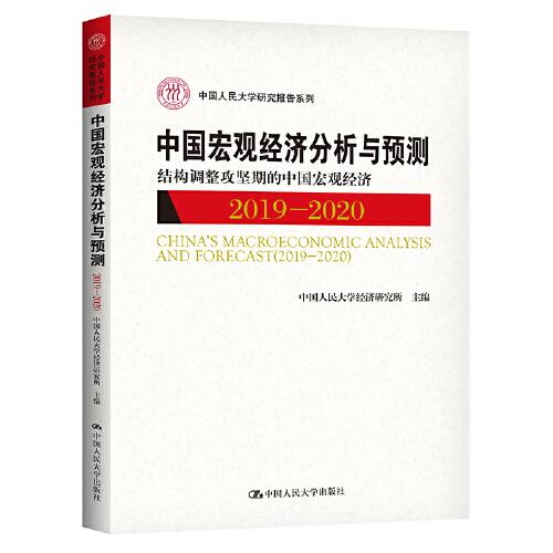 中國宏觀經(jīng)濟(jì)分析與預(yù)測（2019-2020）：結(jié)構(gòu)調(diào)整攻堅(jiān)期的中國宏觀經(jīng)濟(jì)（中國人民大學(xué)研究報告系列）