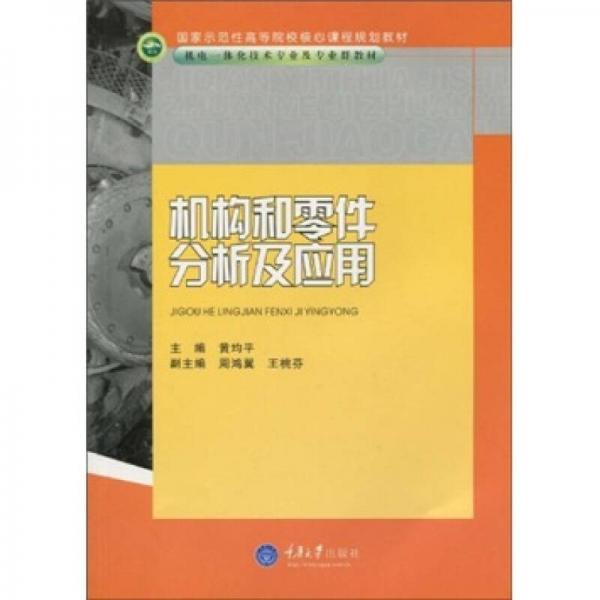 国家示范性高等院校核心课程规划教材·机电一体化技术专业及专业群教材：机构和零件分析及应用